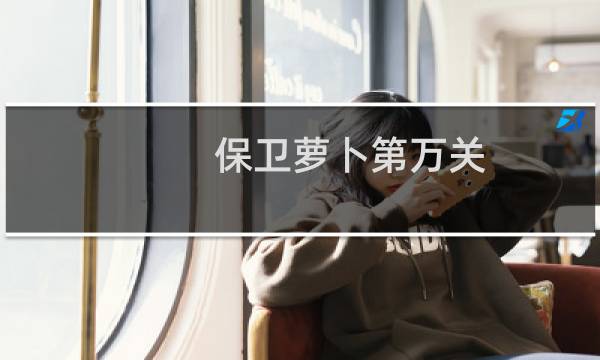 保卫萝卜第万关