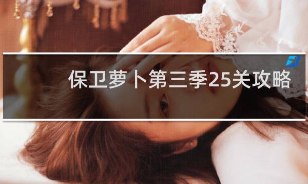 保卫萝卜第三季25关攻略