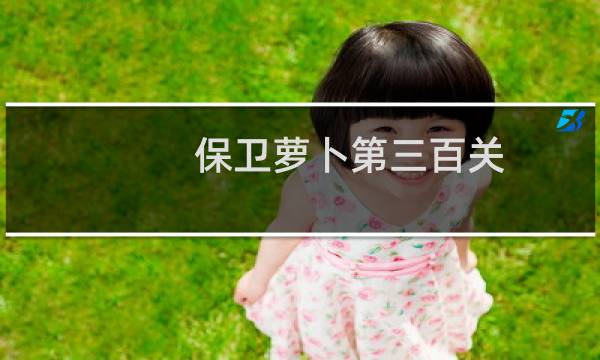 保卫萝卜第三百关