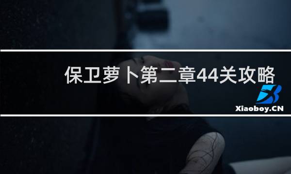 保卫萝卜第二章44关攻略