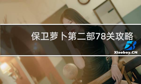 保卫萝卜第二部78关攻略
