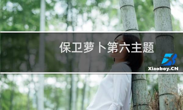 保卫萝卜第六主题