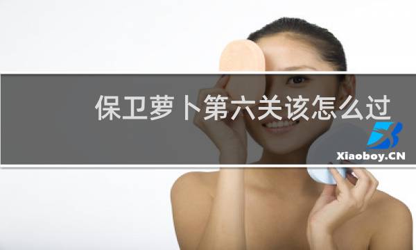 保卫萝卜第六关该怎么过