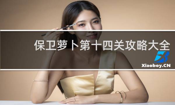 保卫萝卜第十四关攻略大全