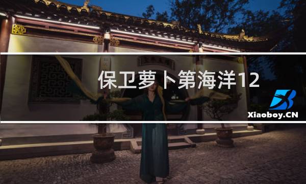 保卫萝卜第海洋12