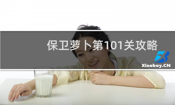 保卫萝卜第101关攻略