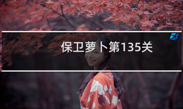 保卫萝卜第135关