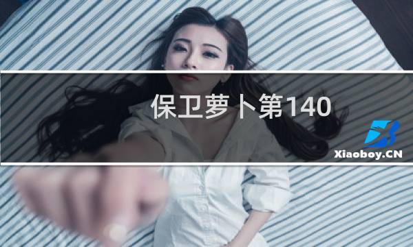 保卫萝卜第140