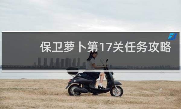 保卫萝卜第17关任务攻略