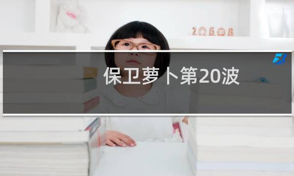 保卫萝卜第20波