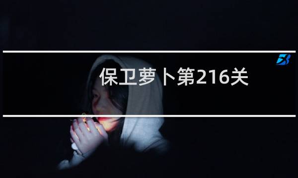 保卫萝卜第216关
