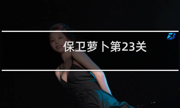 保卫萝卜第23关