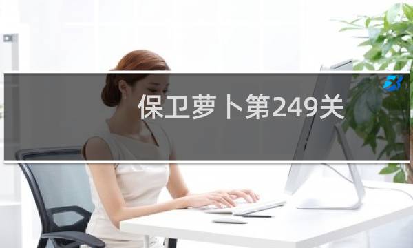 保卫萝卜第249关