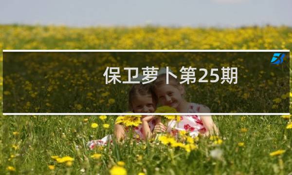 保卫萝卜第25期