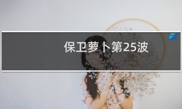 保卫萝卜第25波