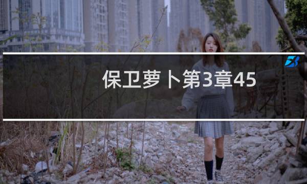 保卫萝卜第3章45