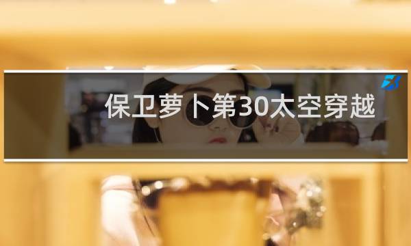 保卫萝卜第30太空穿越