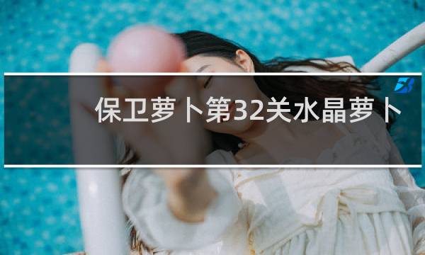 保卫萝卜第32关水晶萝卜