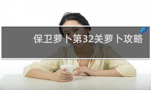 保卫萝卜第32关萝卜攻略