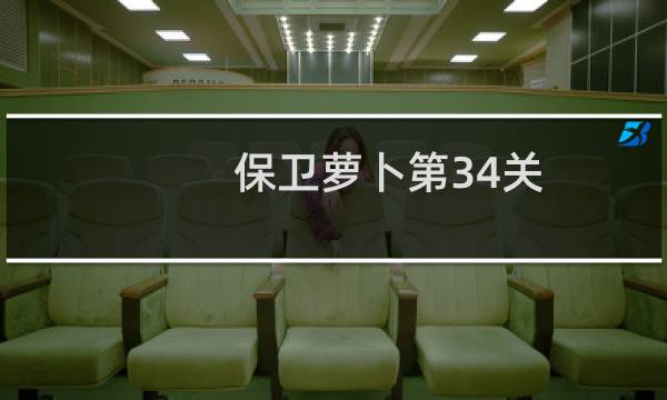 保卫萝卜第34关