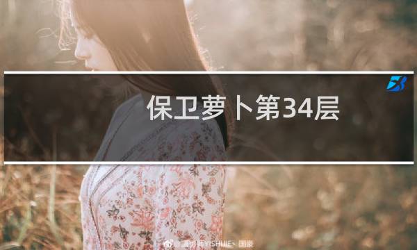 保卫萝卜第34层