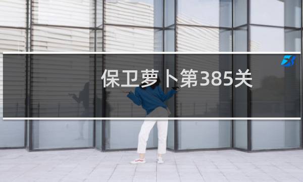 保卫萝卜第385关