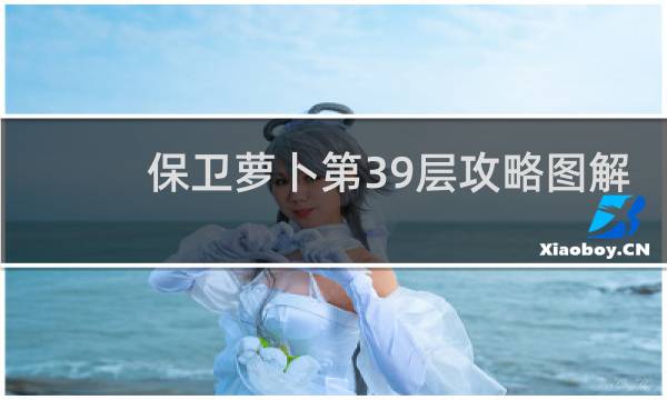 保卫萝卜第39层攻略图解