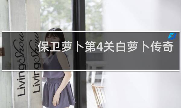 保卫萝卜第4关白萝卜传奇