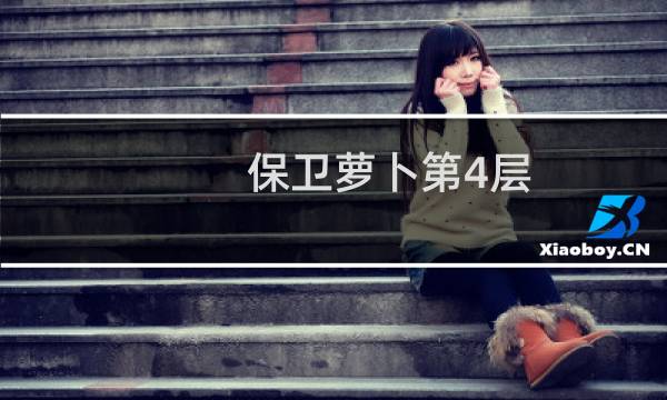 保卫萝卜第4层