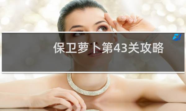 保卫萝卜第43关攻略