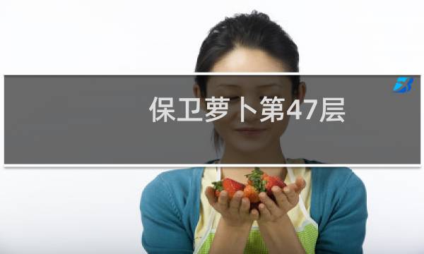 保卫萝卜第47层