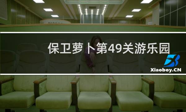 保卫萝卜第49关游乐园