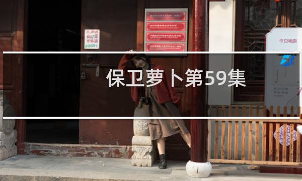 保卫萝卜第59集