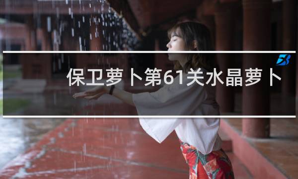 保卫萝卜第61关水晶萝卜