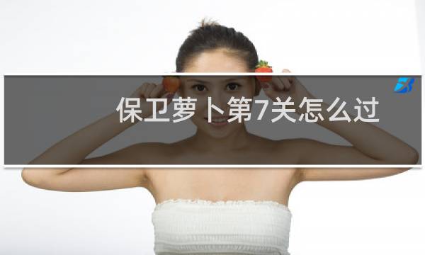 保卫萝卜第7关怎么过