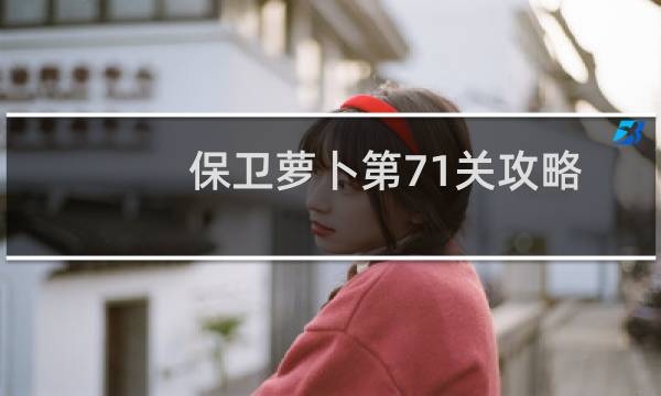 保卫萝卜第71关攻略