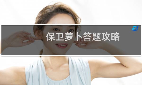 保卫萝卜答题攻略