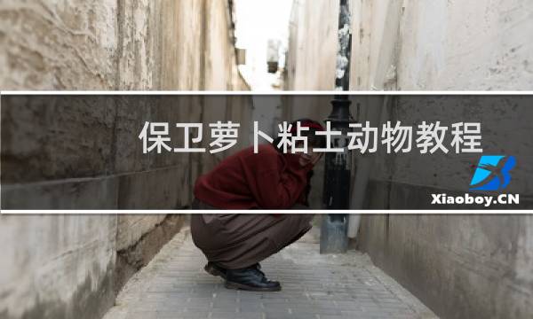 保卫萝卜粘土动物教程