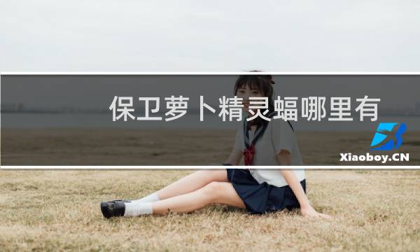 保卫萝卜精灵蝠哪里有