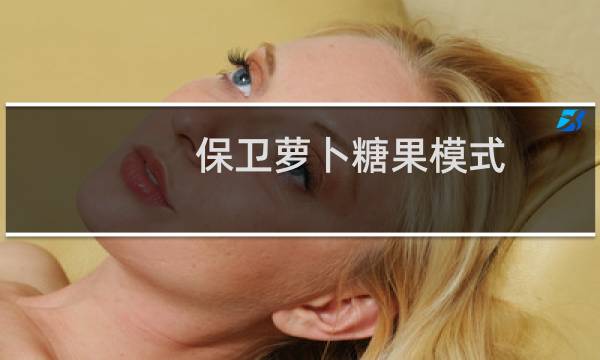 保卫萝卜糖果模式.地图