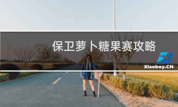 保卫萝卜糖果赛攻略
