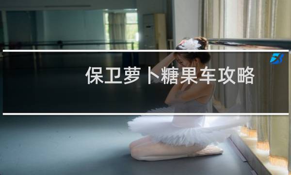 保卫萝卜糖果车攻略