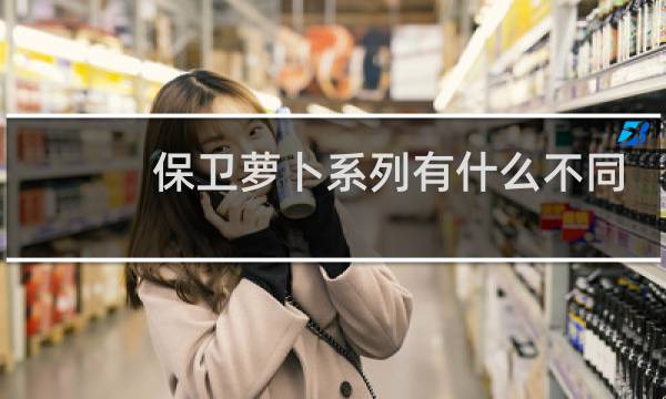 保卫萝卜系列有什么不同