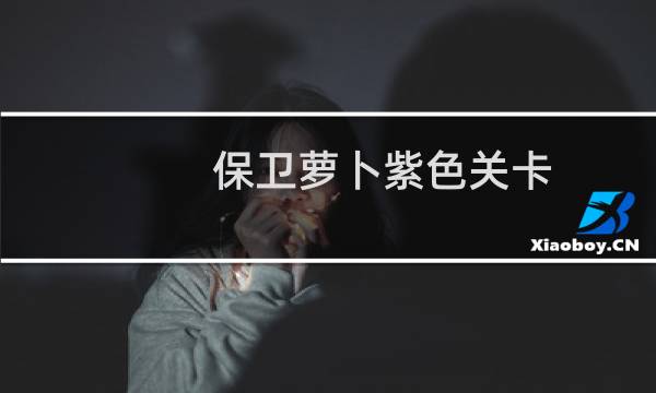保卫萝卜紫色关卡