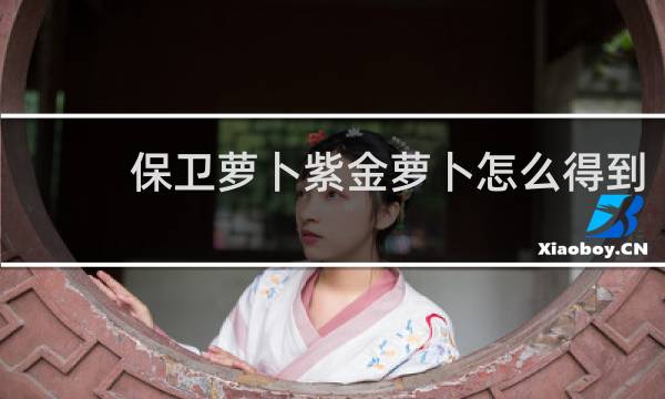 保卫萝卜紫金萝卜怎么得到