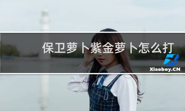 保卫萝卜紫金萝卜怎么打