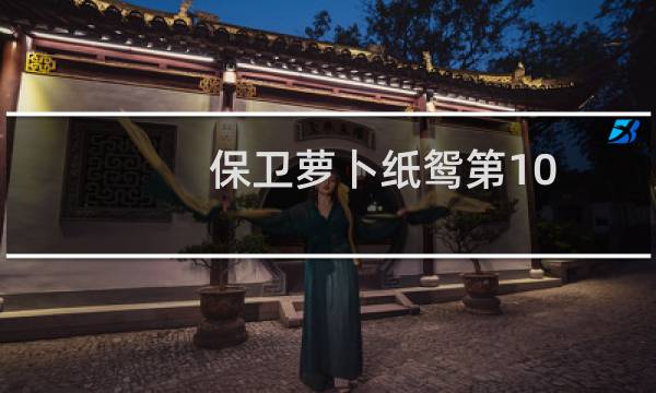 保卫萝卜纸鸳第10