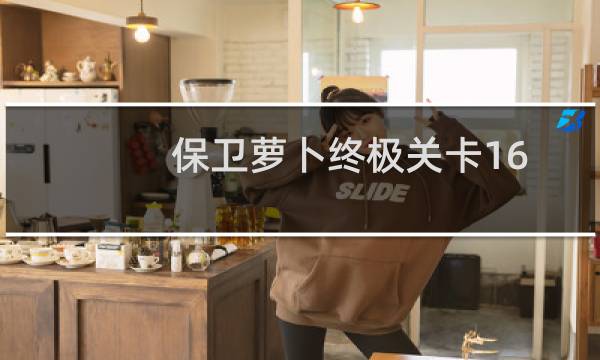 保卫萝卜终极关卡16