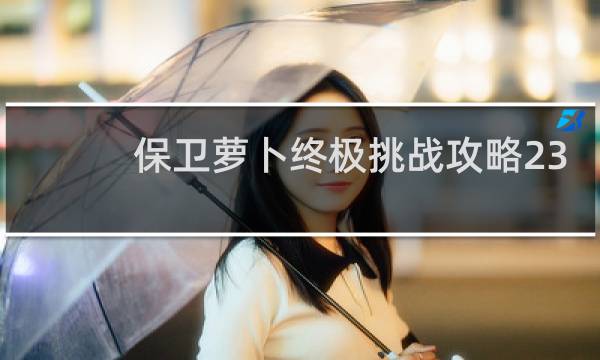 保卫萝卜终极挑战攻略23