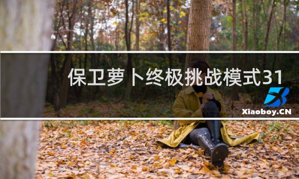 保卫萝卜终极挑战模式31